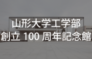 16_山形大学100.JPG